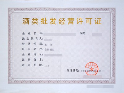 福建五市酒類批發(fā)經(jīng)營(yíng)許可證辦理指南 廈門(mén)、福州、泉州、漳州、龍巖